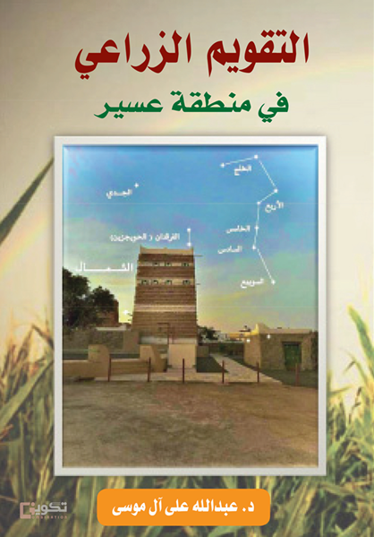 التقويم الزراعي في منطقة عسير 